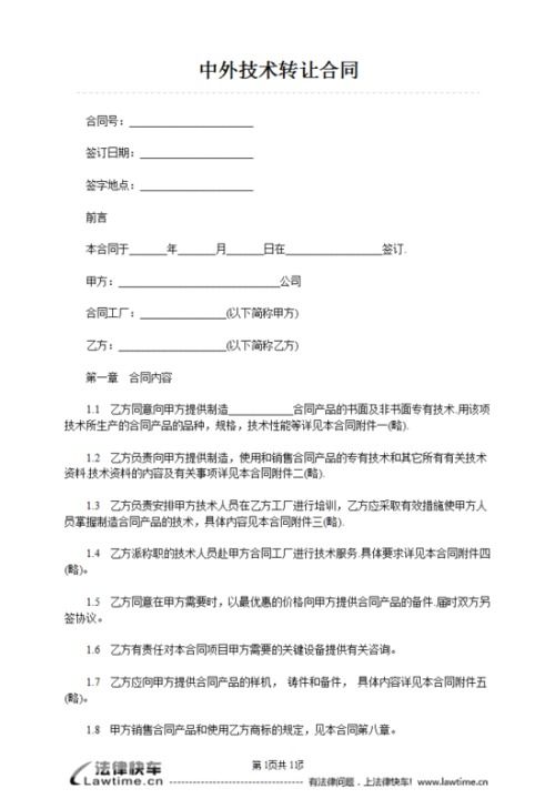 技术转让合同的法律要点与核心考量