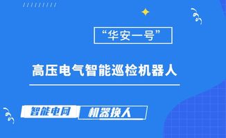 国内首台高压电气智能巡检机器人试运行 技术转让开启智能运维新篇章