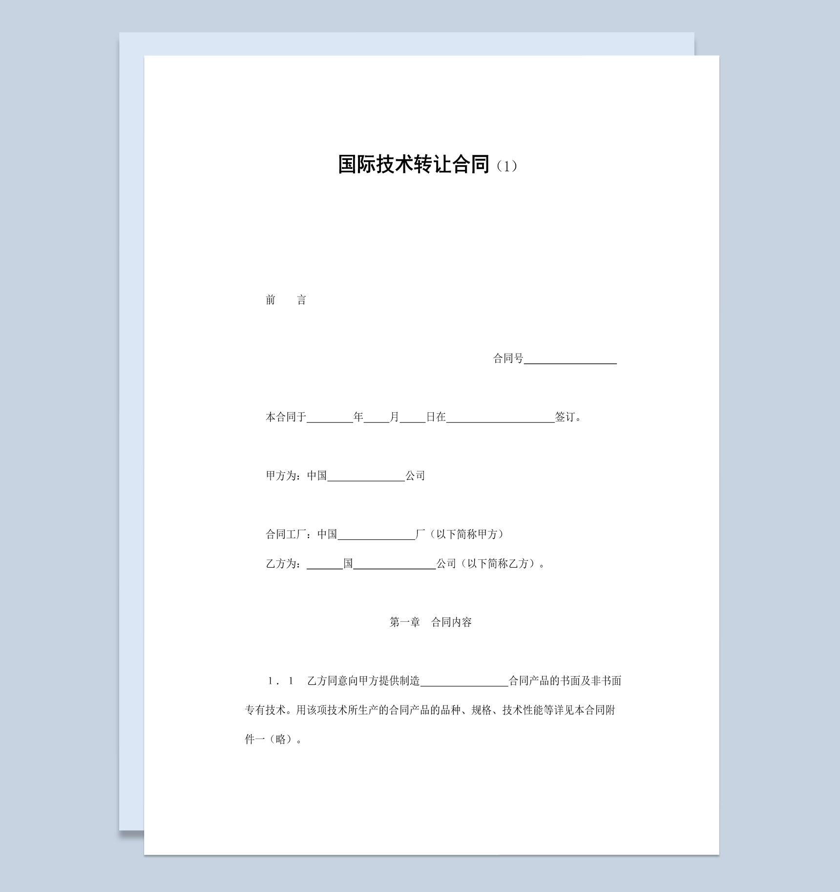 集团企业国际技术转让合同书范本