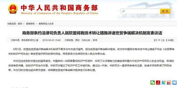 欧盟将中国技术转让措施诉诸WTO，商务部重申合作与规则立场