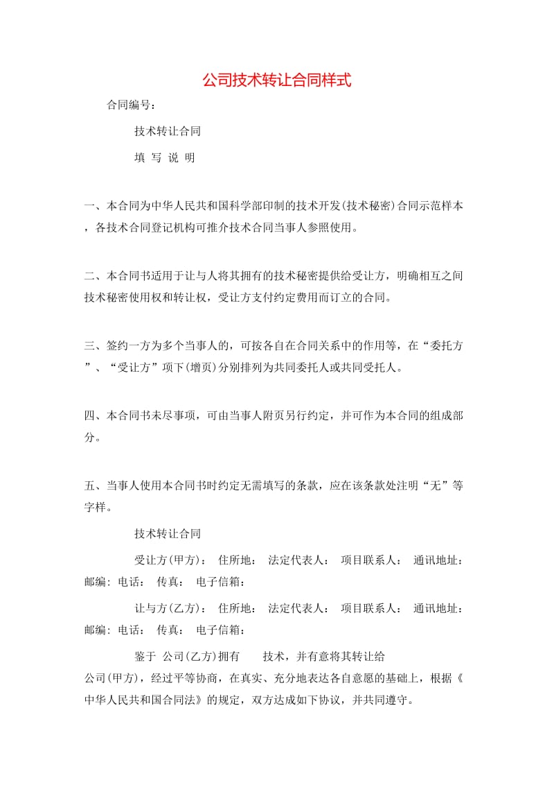 公司技术转让合同样式